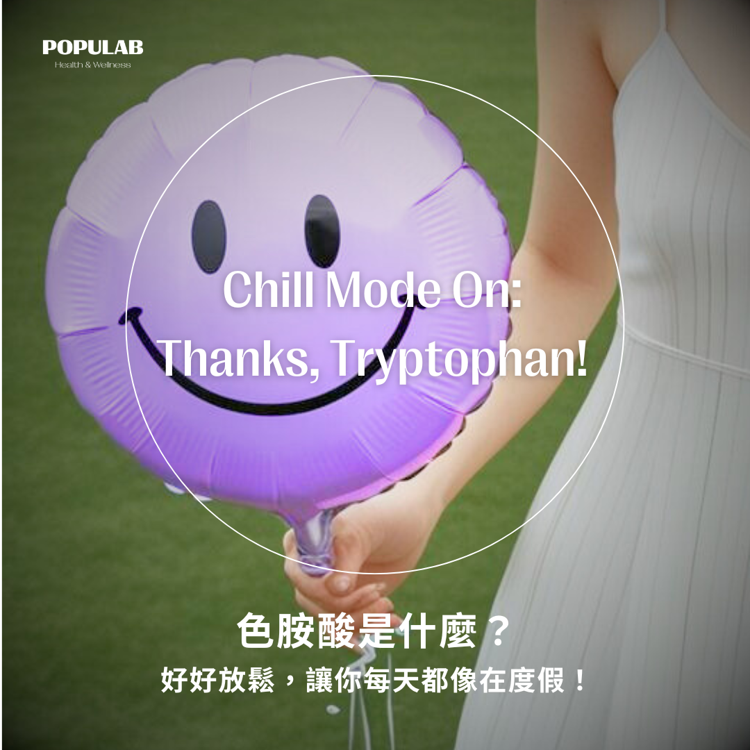 色胺酸是什麼，色胺酸的三大功效