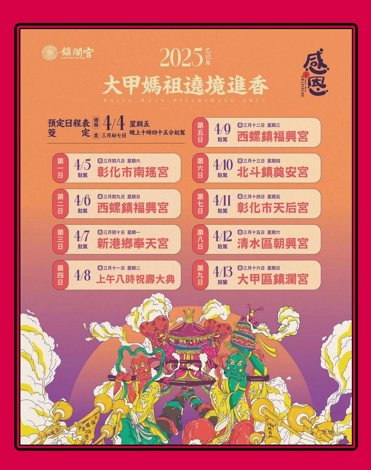 2025大甲媽祖遶境時間、路線