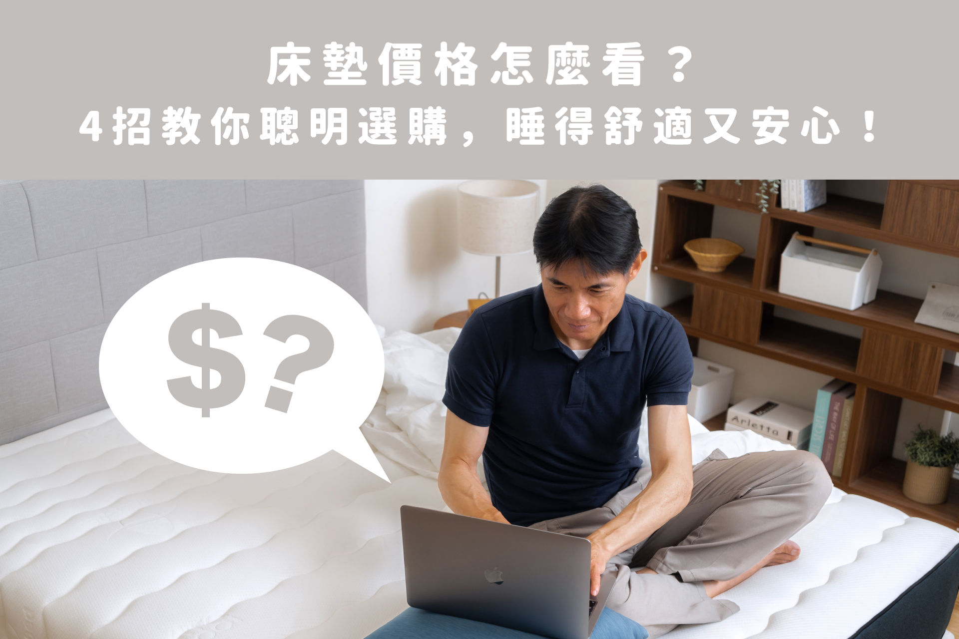 床墊價格多少合理？4招教你聰明選購，睡得舒適又安心！