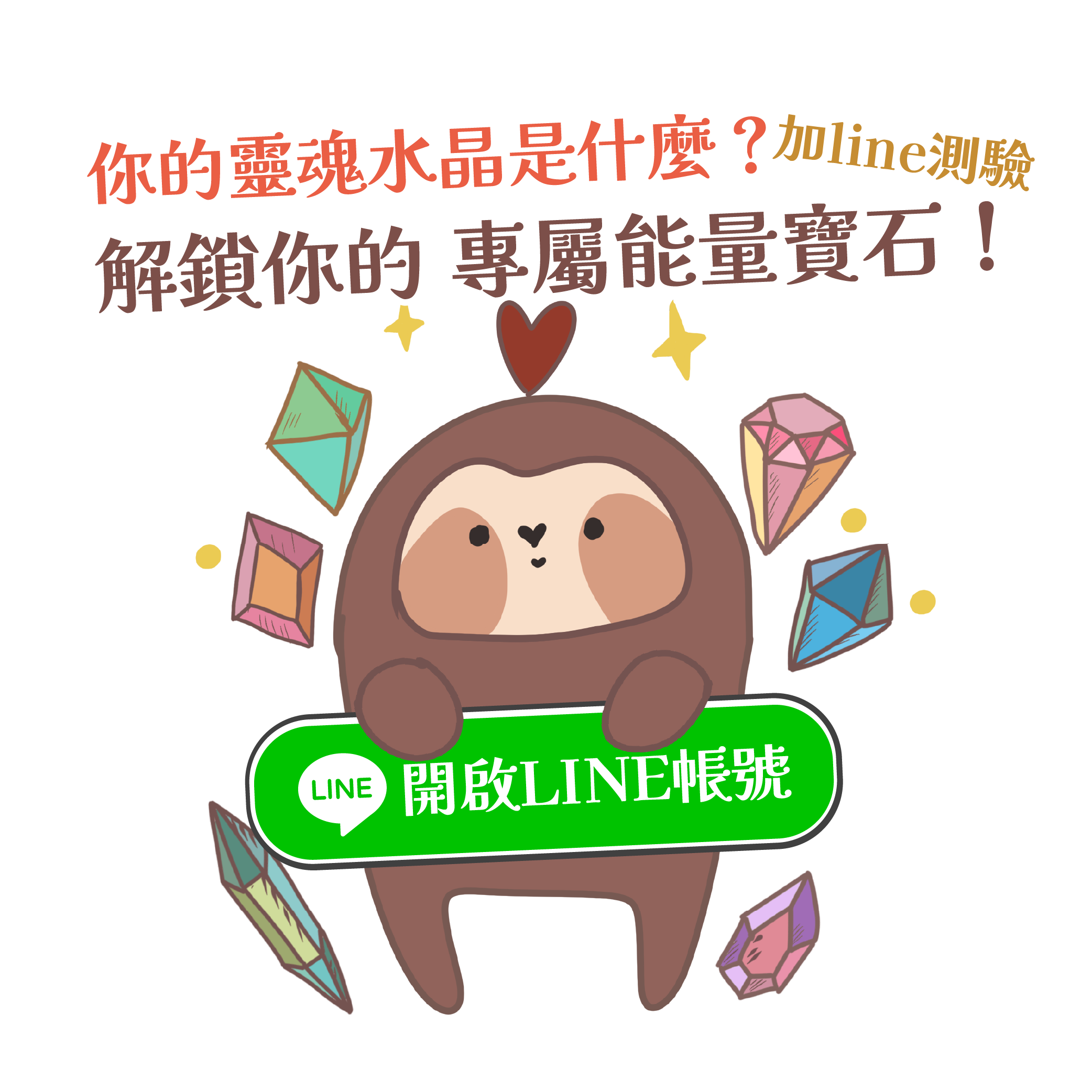 加LINE測水晶能量