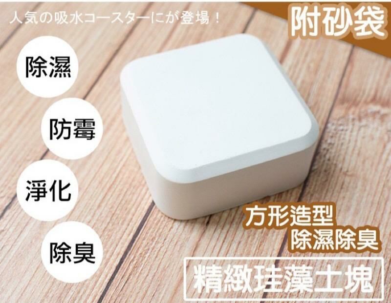 台灣製造萬用珪藻土除濕除臭防霉塊(1套2粒)