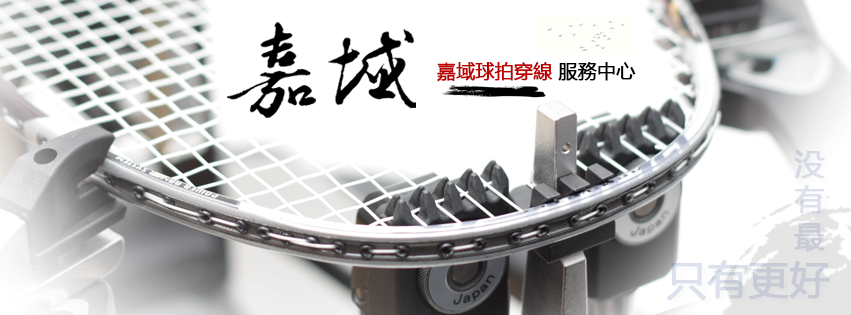 嘉域羽毛球拍穿線服務, gavic badminton stringing service