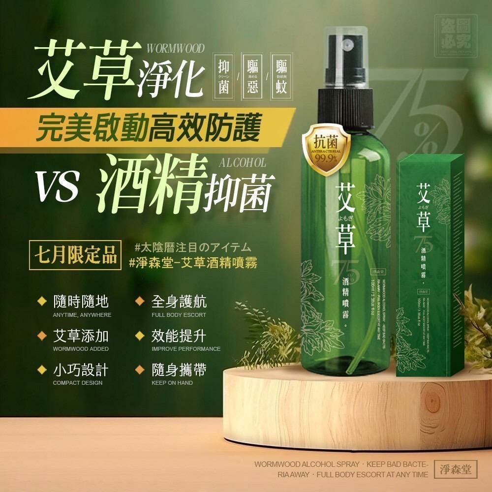 台灣淨森堂艾草酒精淨化噴霧