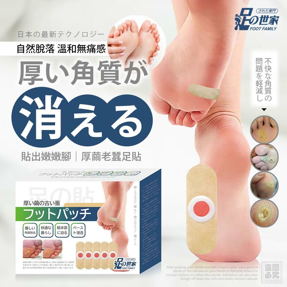 台灣足之世家厚繭老蠶足貼