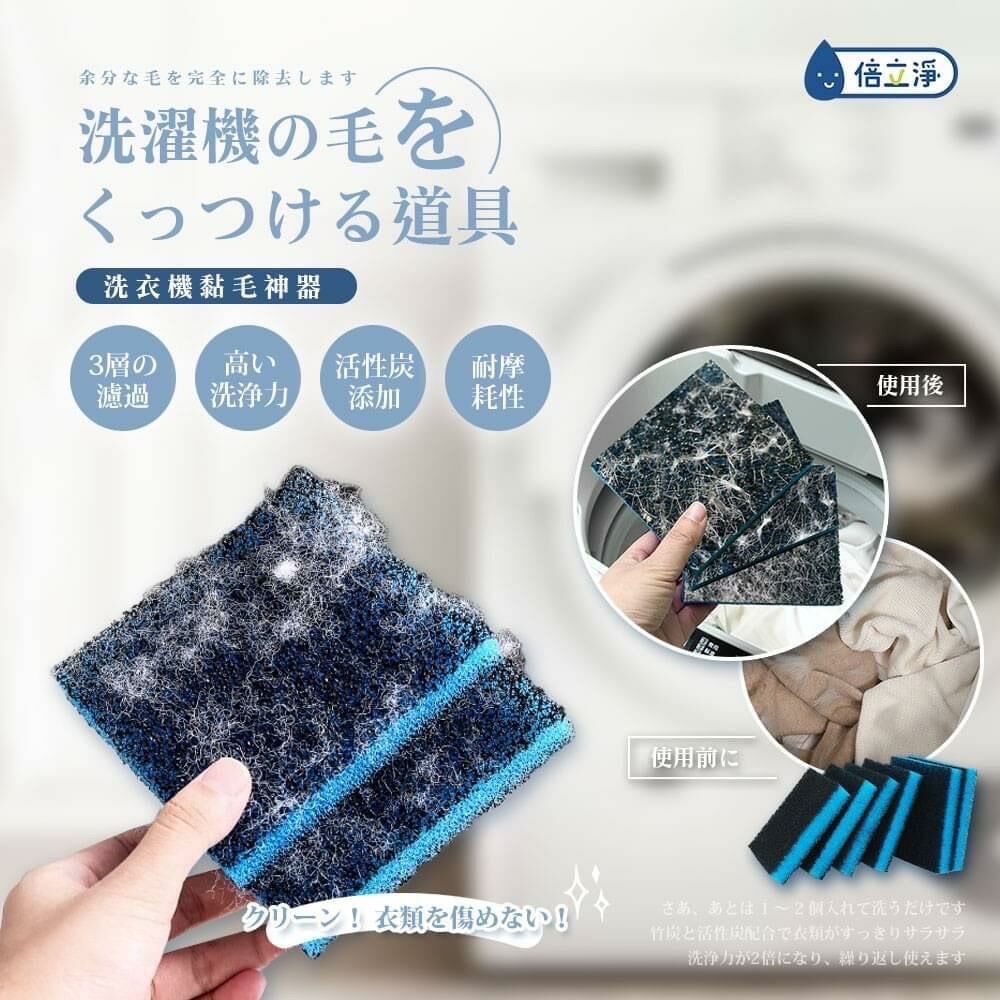 台灣倍立淨洗衣機黏毛神器