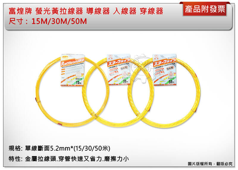 ＊中崙五金【附發票】富煌牌 OPT(15M/30M/50M) 螢光黃 拉線器 導線器 穿線器 通管條 3種規格 台灣製