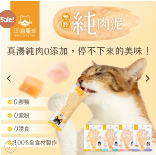 汪喵星球 無膠純肉泥