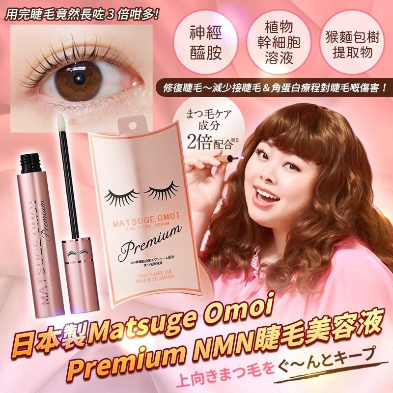 日本製 Matsuge Omoi Premium NMN睫毛美容液