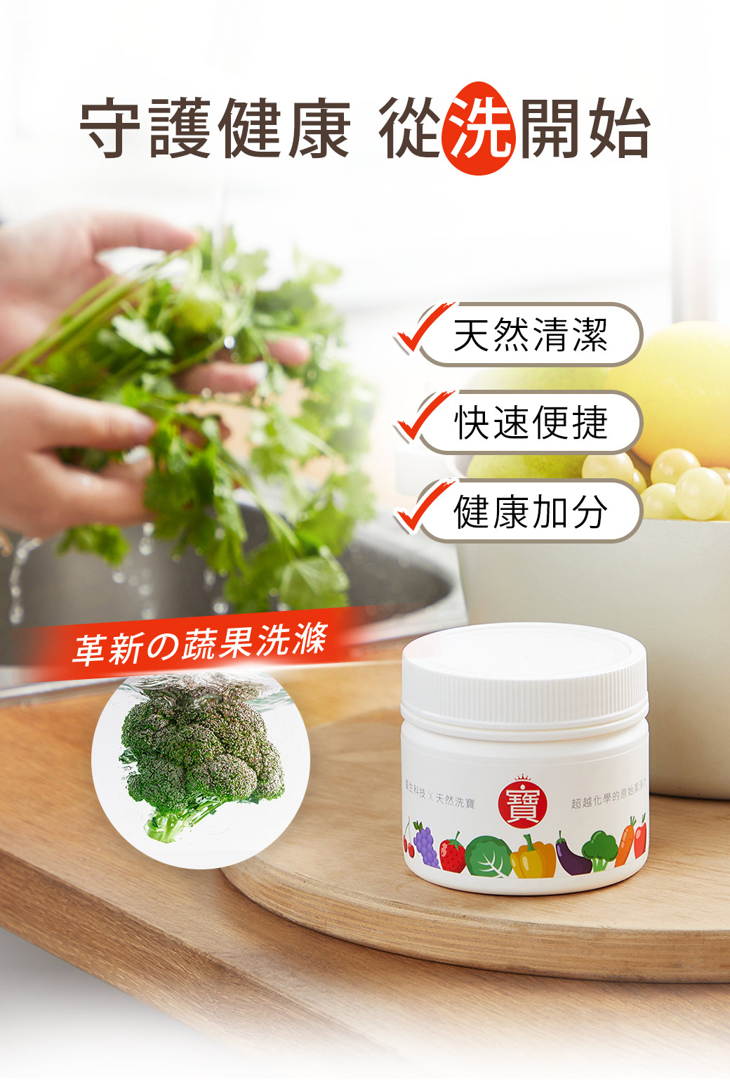洗寶,蛋殼蔬果清潔粉:守護健康,從洗開始。天然清潔。快速便捷。健康加分。革新的蔬果洗滌