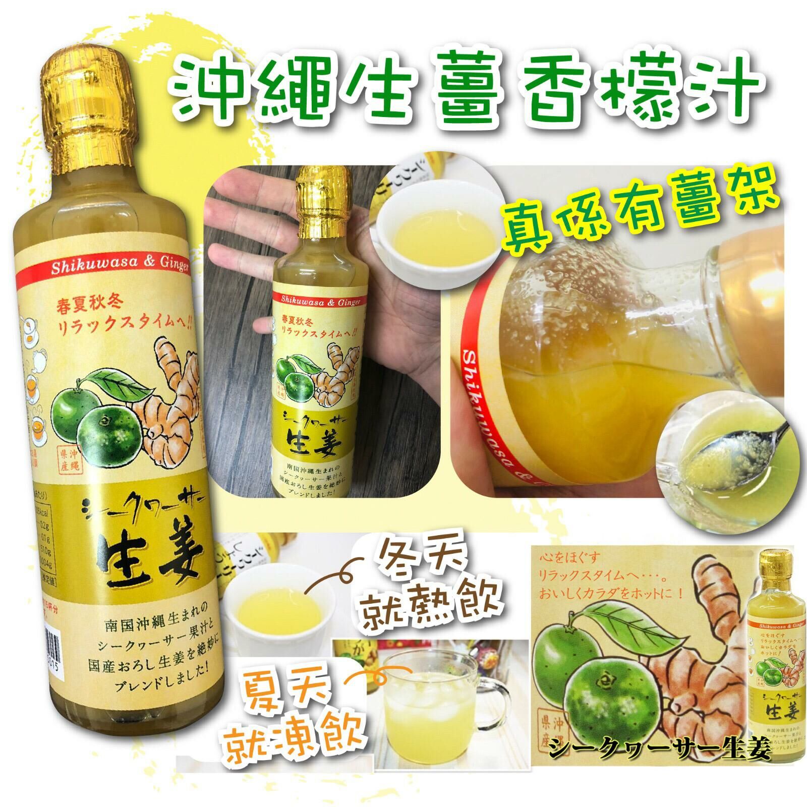 沖繩生薑香檬汁