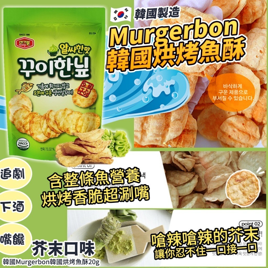 韓國 Murgerbon 芥末口味烘烤魚酥 (1套4包)
