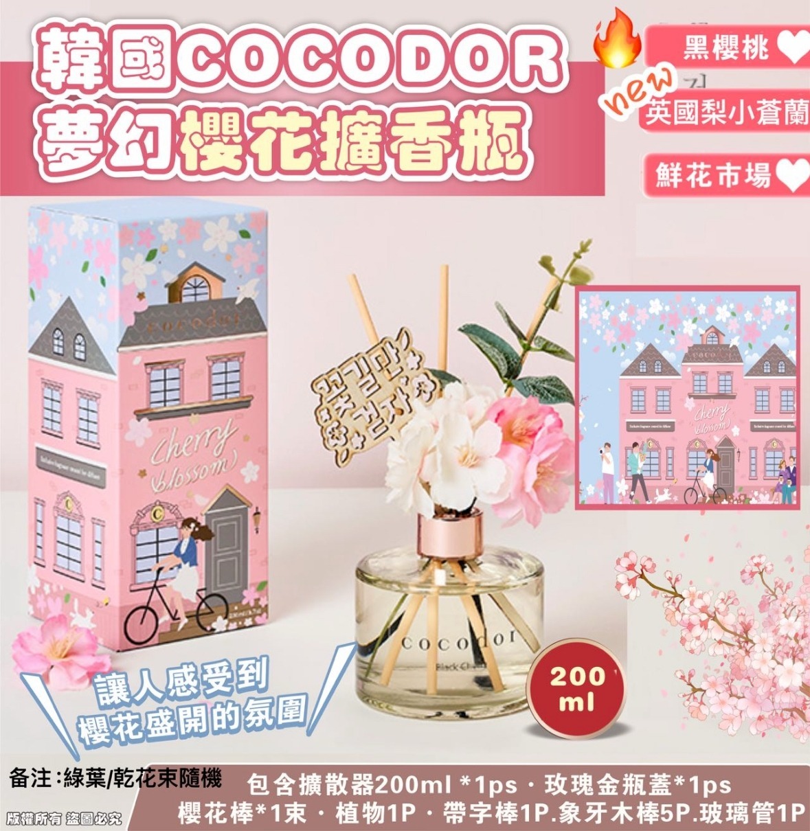韓國 COCODOR 夢幻櫻花擴香瓶