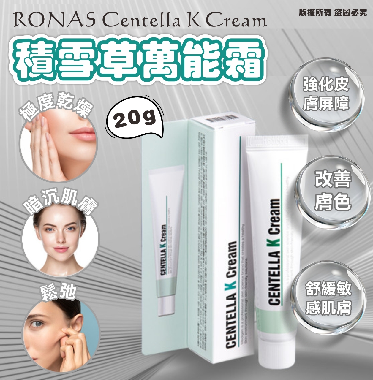 韓國 RONAS Centella K Cream 積雪草K萬能霜