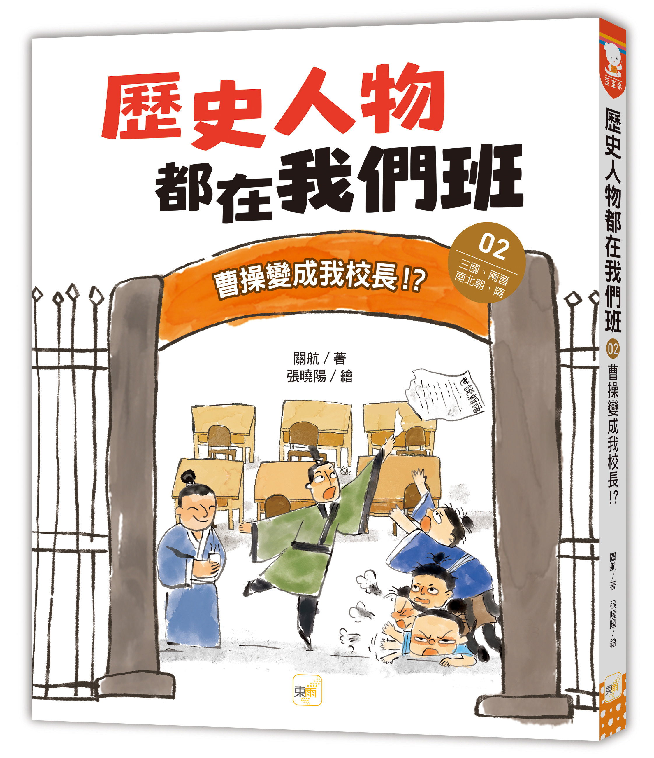 歷史人物都在我們班2-曹操變成我校長！？【三國、兩晉、南北朝、隋】