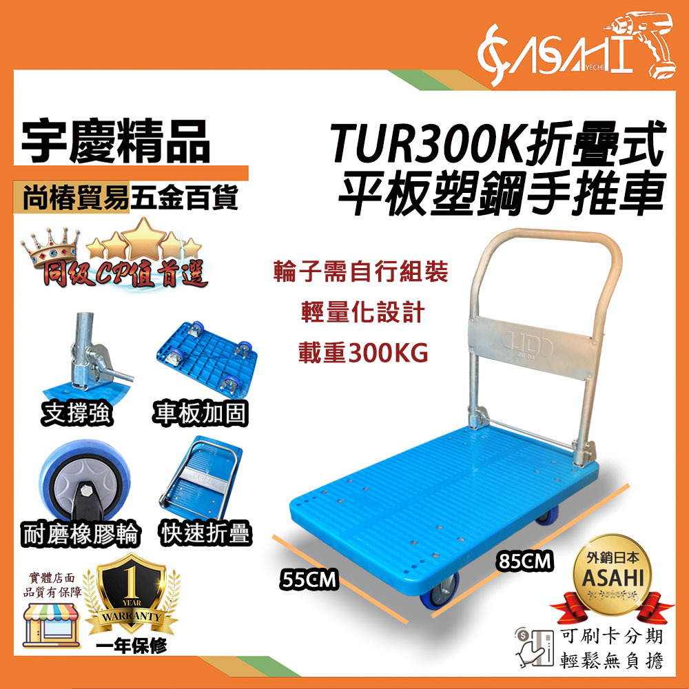 附發票｜TUR300K｜折疊式平板塑鋼手推車 約85*55CM  折疊推車 四輪手推車 載重300KG