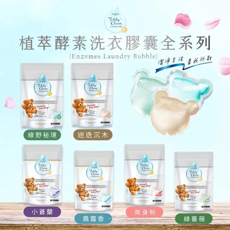 台灣製造清淨海小熊植萃酵素洗衣膠囊