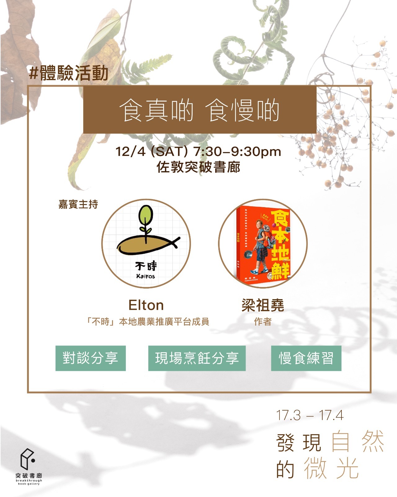 食真啲，食慢啲：「不時Kairos」x 梁祖堯《食本地鮮》體驗活動