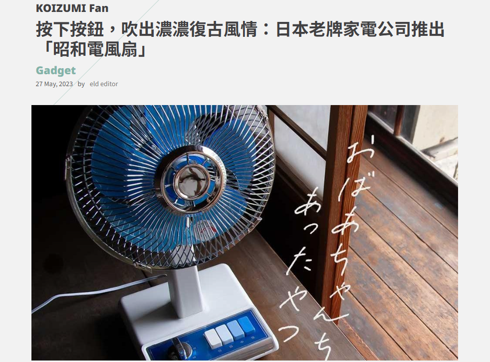 日本koizumi小泉成器-復古電風扇-新聞報導