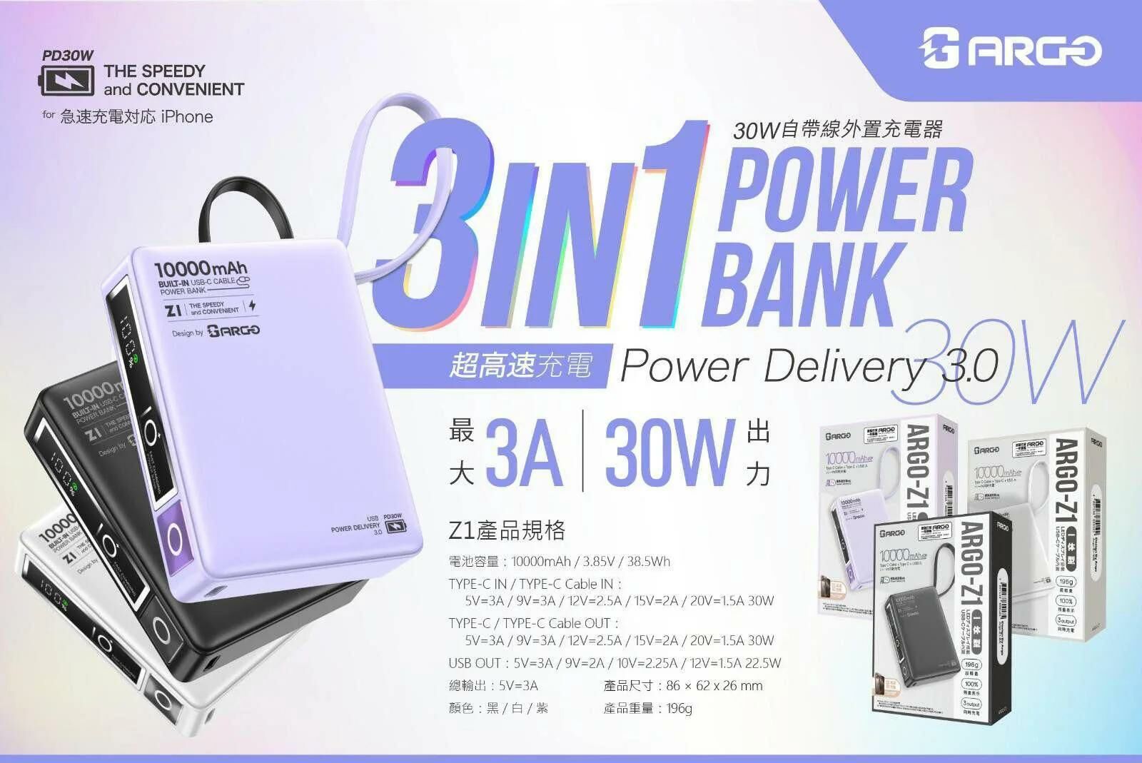 ARGO Z1 30W PD快充自帶線快充POWER BANK