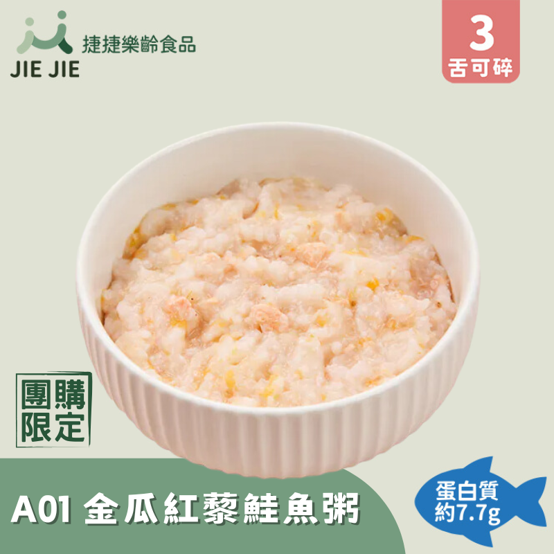 團購限定A|A01金瓜紅藜鮭魚粥