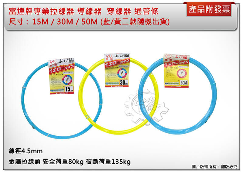 ＊中崙五金【附發票】富煌牌 OPT(15M / 30M / 50M) 專業拉線器 導線器 入線器 穿線器 通管條 台灣製