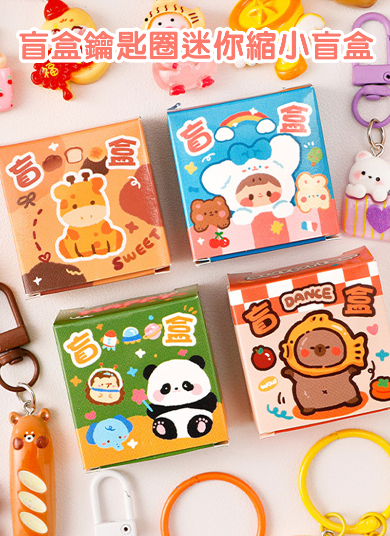 盲盒​​鑰匙圈迷你縮小盲盒 A2962