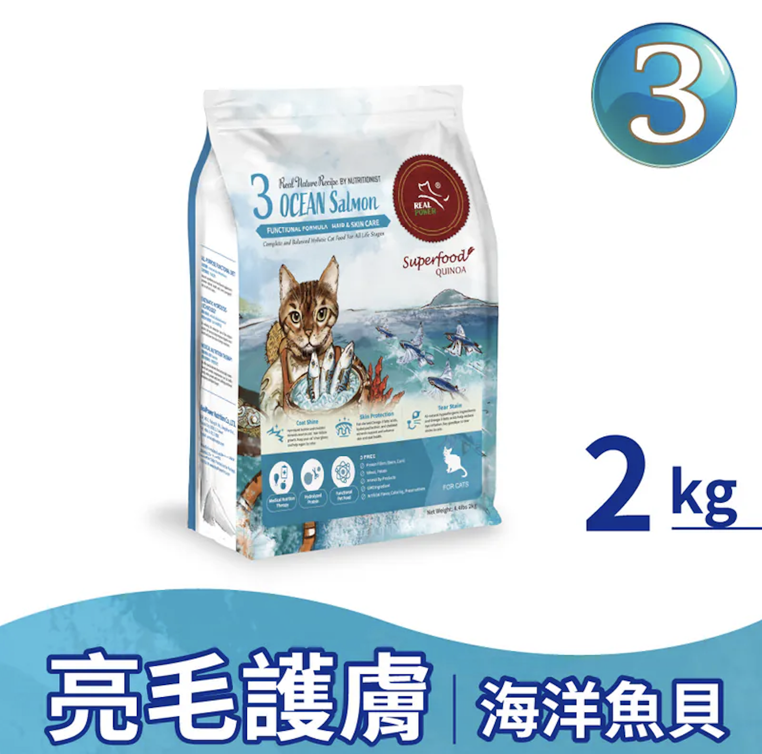 REAL POWER |貓糧3號-海洋魚貝(亮毛護膚配方)