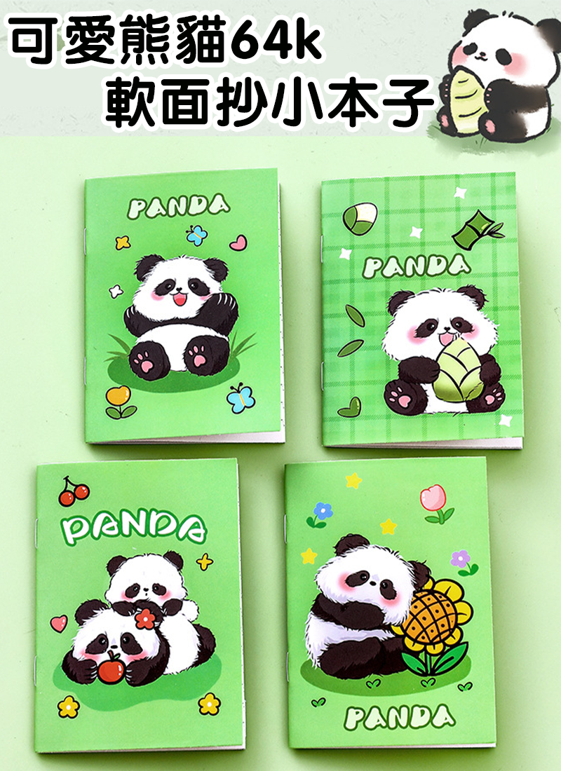 可愛熊貓64k軟面抄小本子 A2950