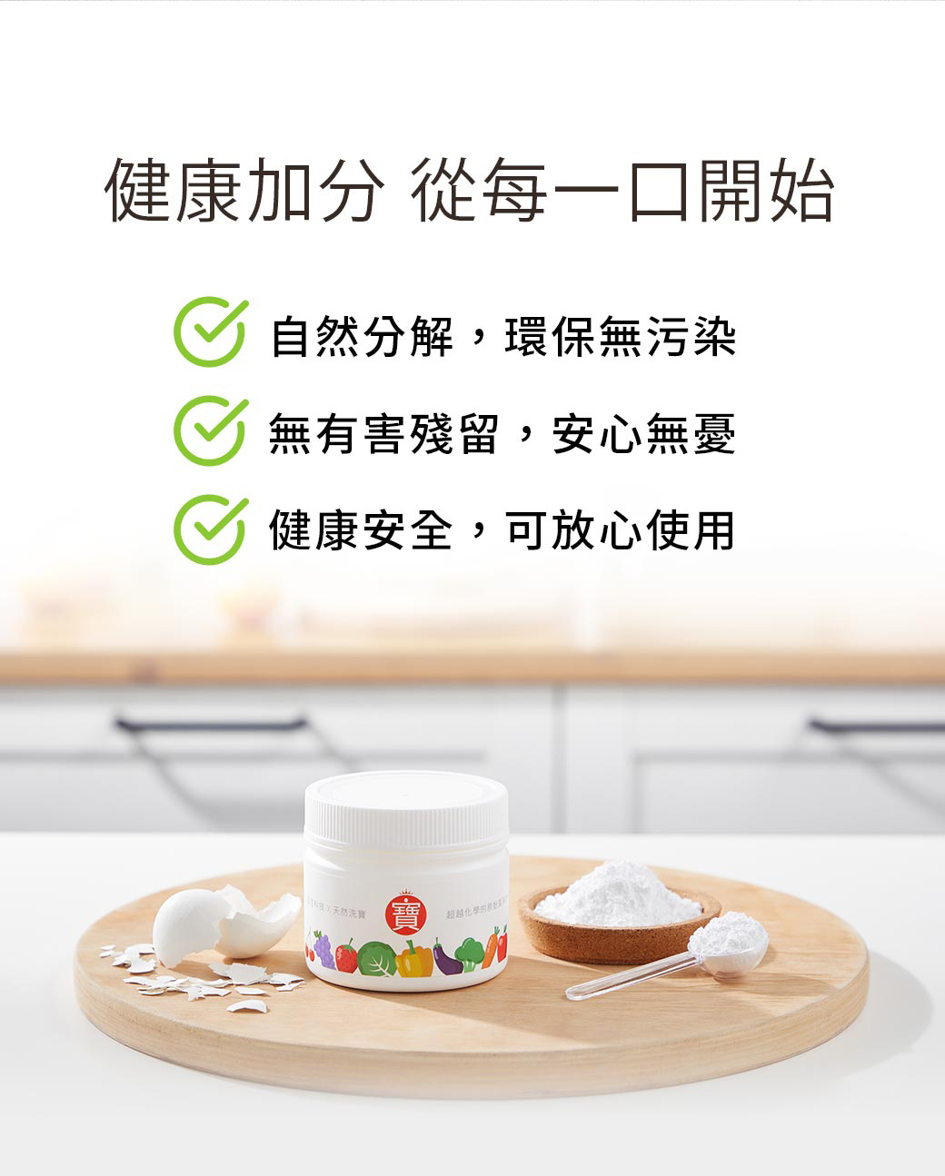 洗寶,蛋殼蔬果清潔粉:健康加分,從每一口開始。自然分解,環保無污染。無有害殘留,安心無憂。健康安全,可放心使用。