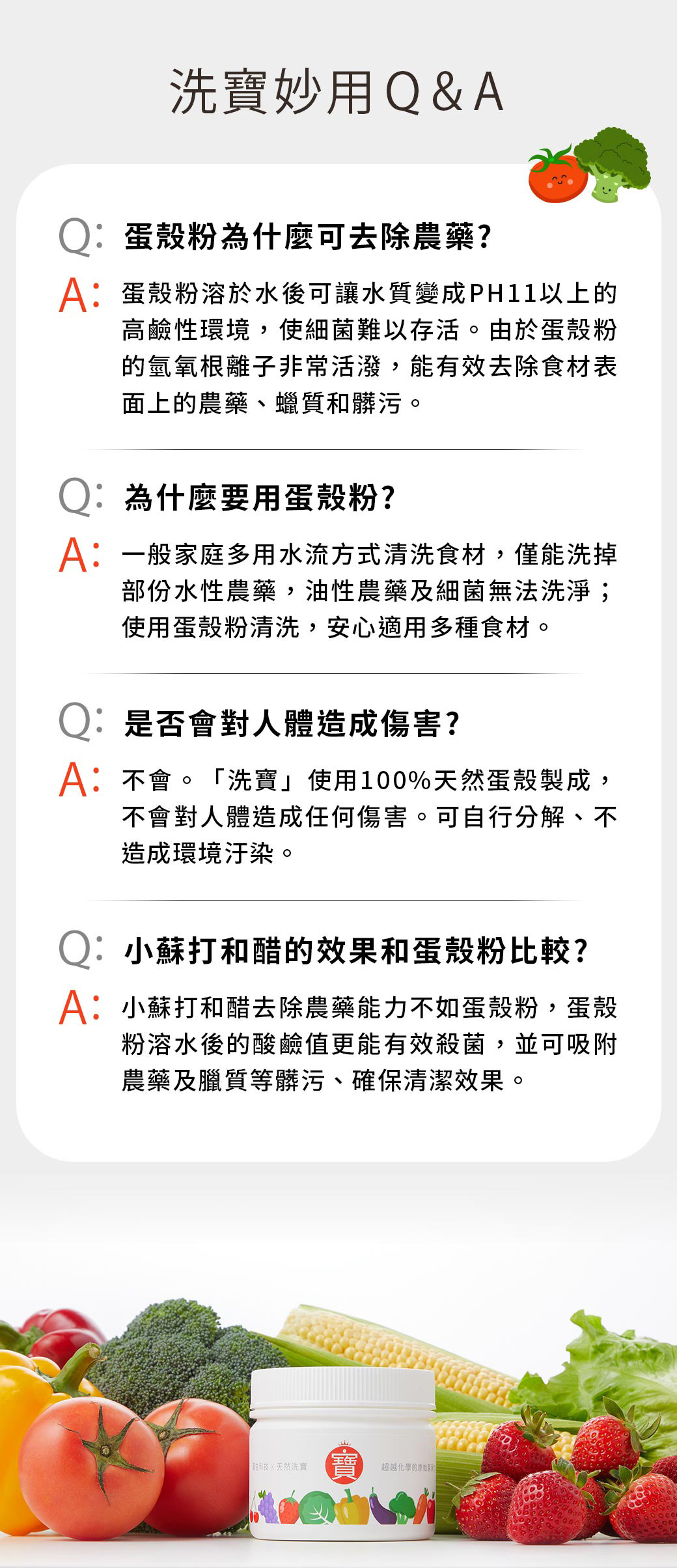 洗寶,蛋殼蔬果清潔粉Q&A:蛋殼粉為什麼可去除農藥?為什麼要用蛋殼粉?是否會對人體造成傷害?小蘇打和醋的效果和蛋殼粉比較?