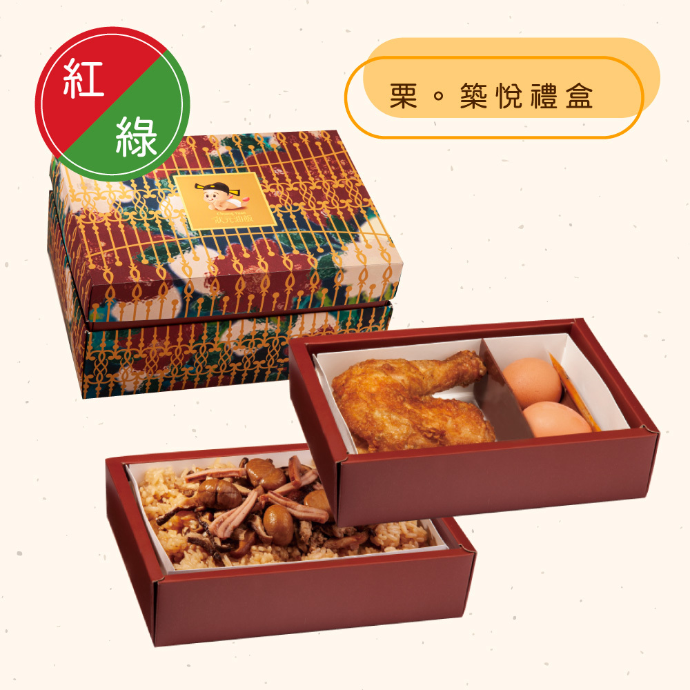 <紅區Ａ組>栗。築悅禮盒