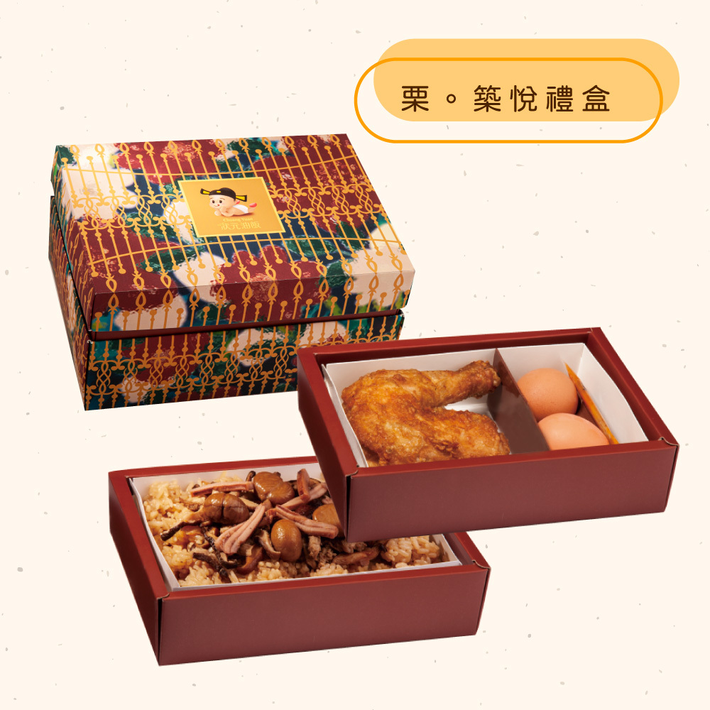 <熱食油飯>栗。築悅禮盒