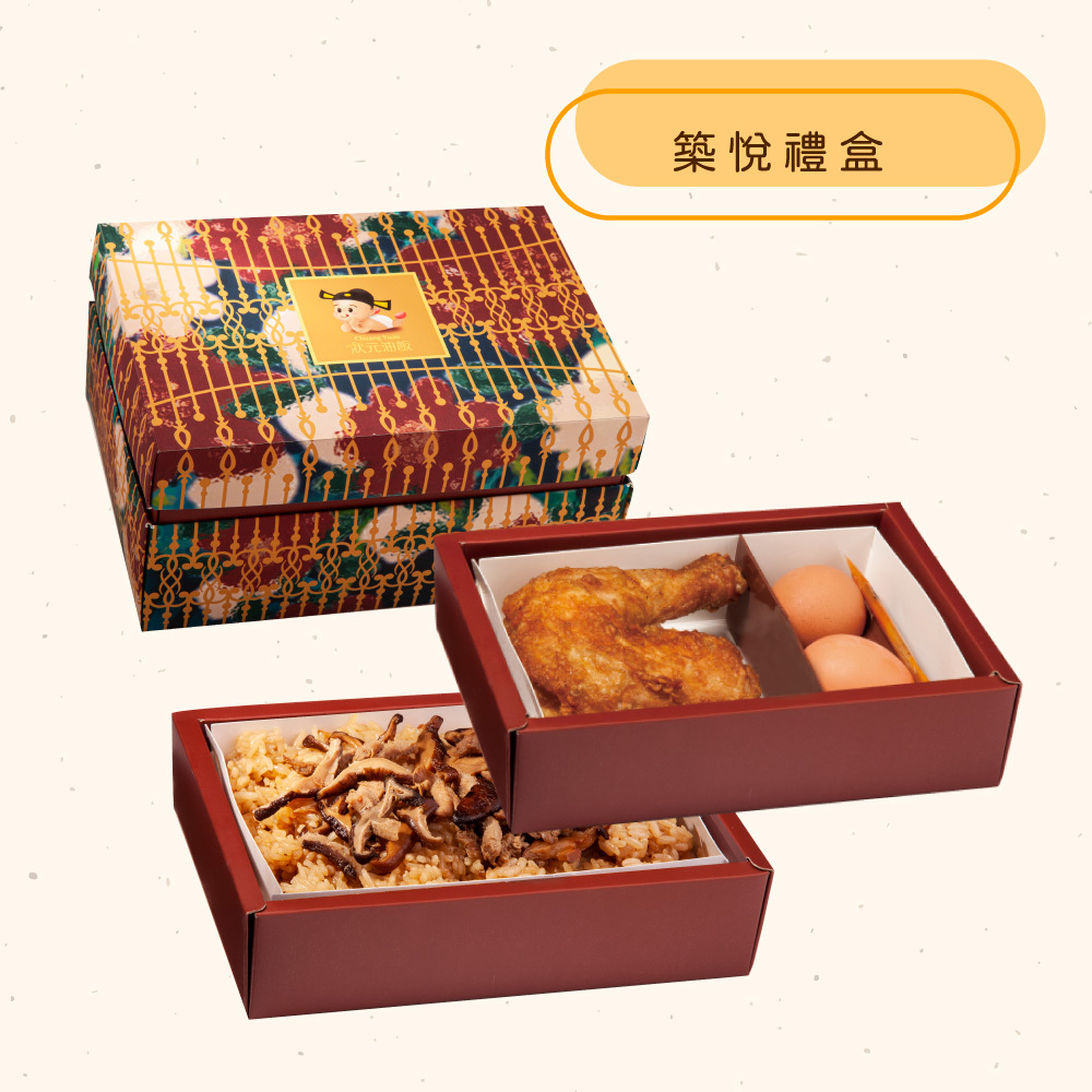 <熱食油飯>築悅禮盒