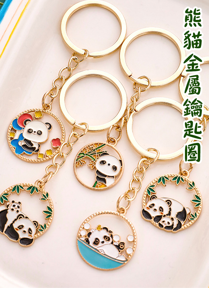 熊貓金屬鑰匙圈 A1960