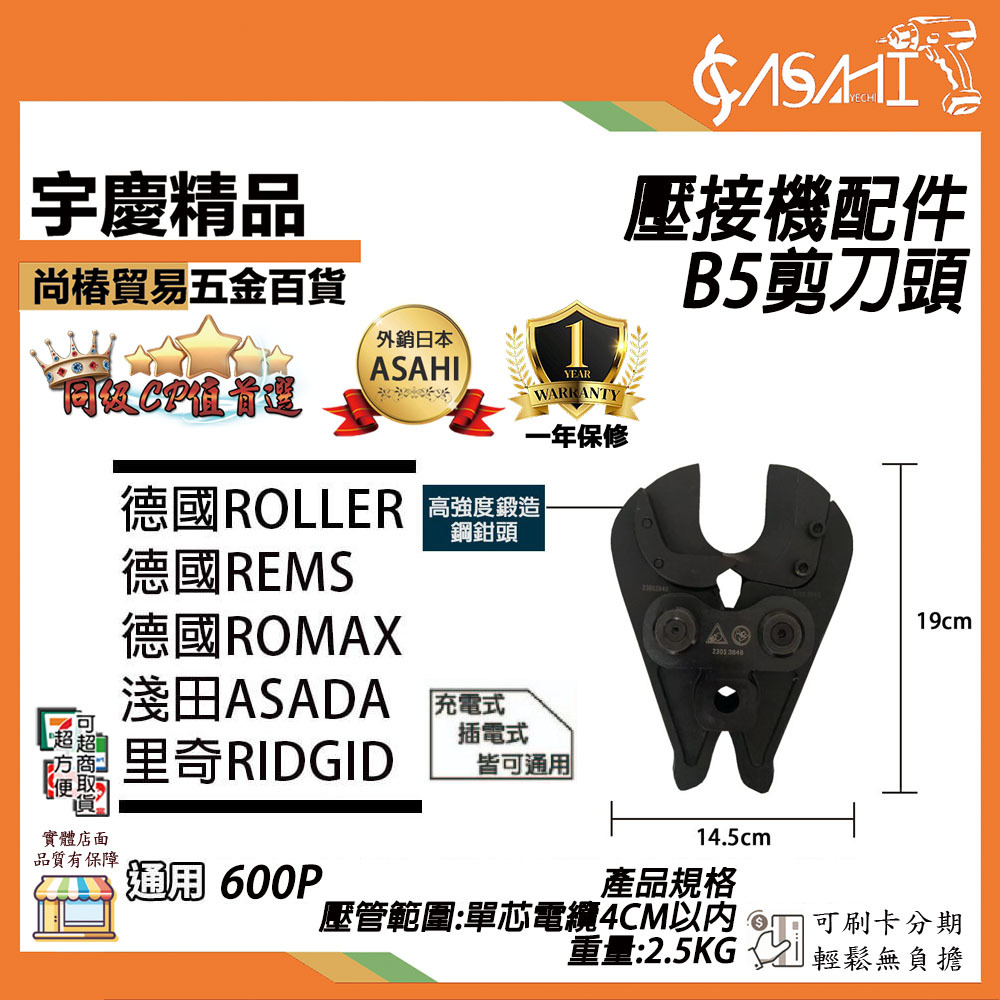 附發票｜B5剪刀頭｜ 鋼筋剪刀頭 剪銅筋頭大力鉗 壓接鉗剪切頭 SC600P專用 JY