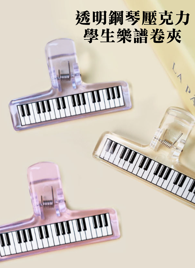 透明鋼琴壓克力學生樂譜卷夾 AD6562