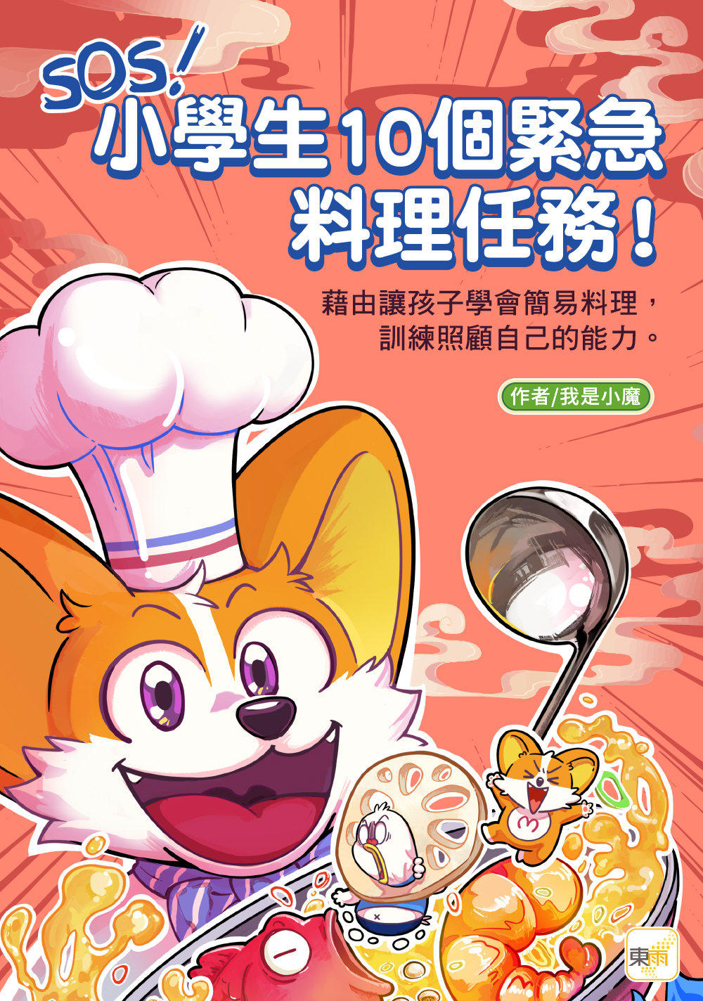 SOS！小學生10個緊急料理任務！～藉由讓孩子學會簡易料理，訓練照顧自己的能力