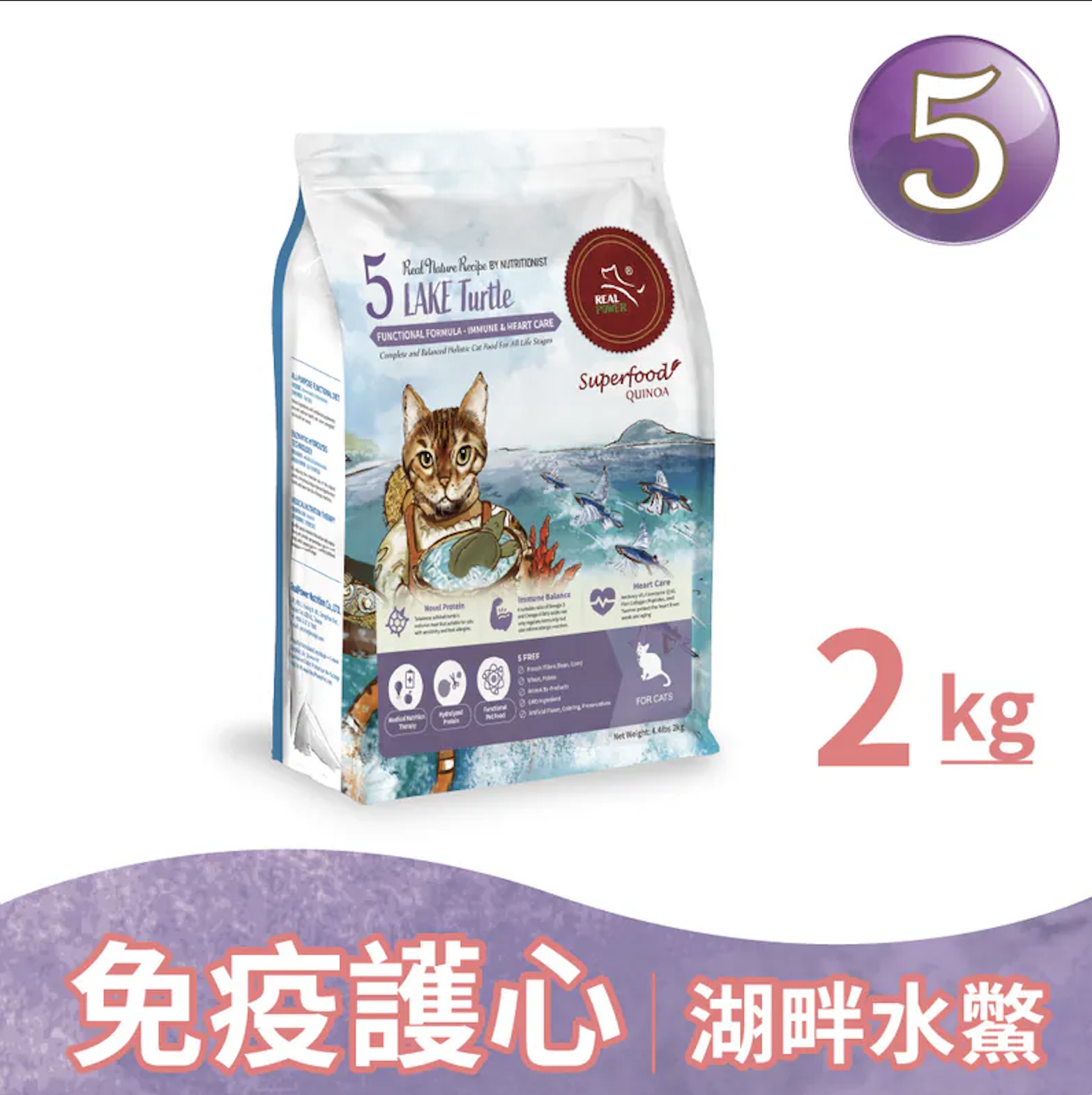 REAL POWER |貓糧5號-湖畔水鱉(免疫護心配方)