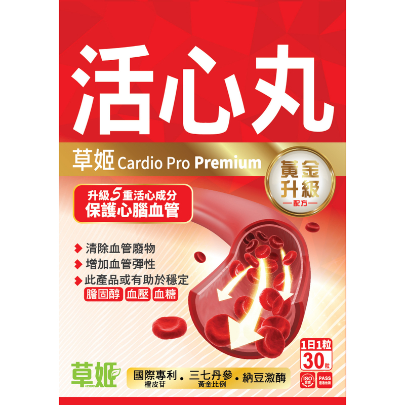 草姬 - 活心丸(黃金升級版) 30粒 新舊包裝隨機發貨