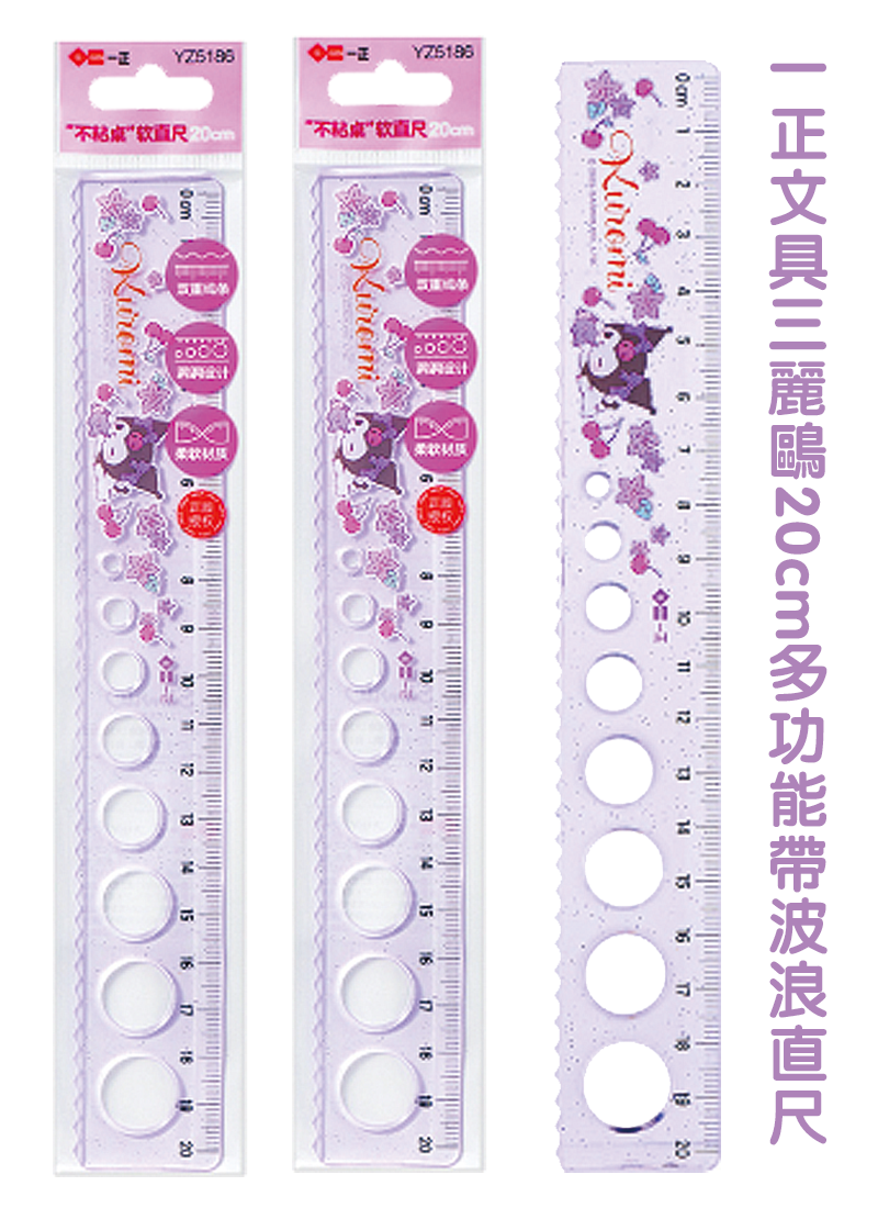 一正文具三麗鷗20cm多功能帶波浪直尺 YZ5186