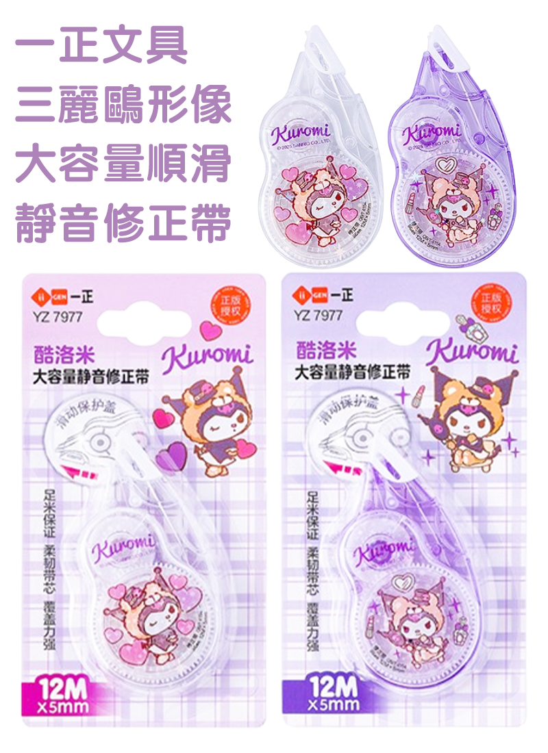 一正文具三麗鷗形像大容量順滑靜音修正帶 YZ7977