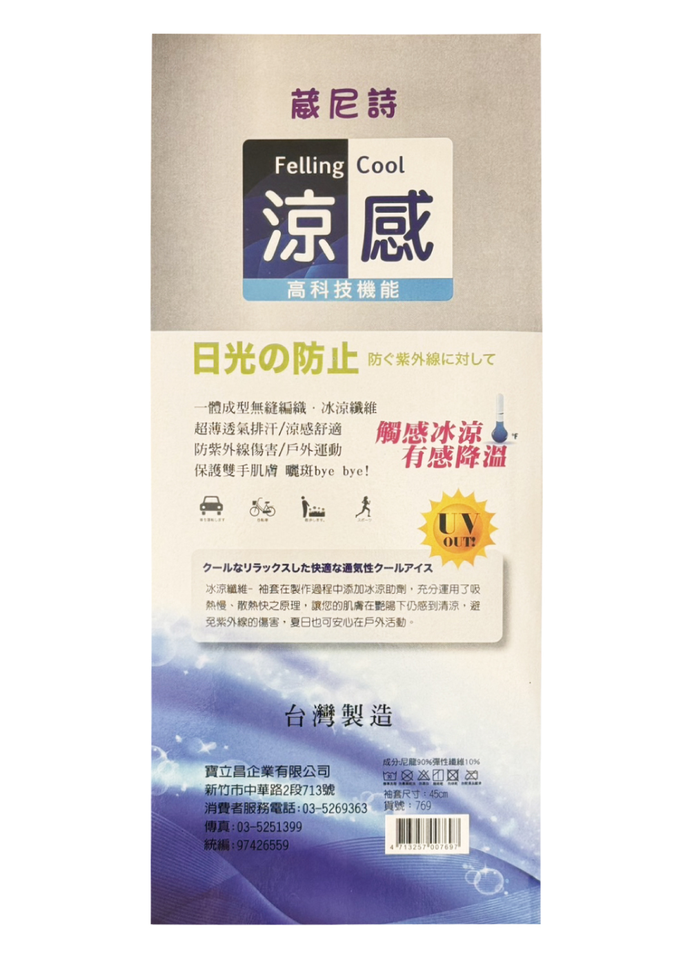 台灣製涼感防蚊手袖-平口型769