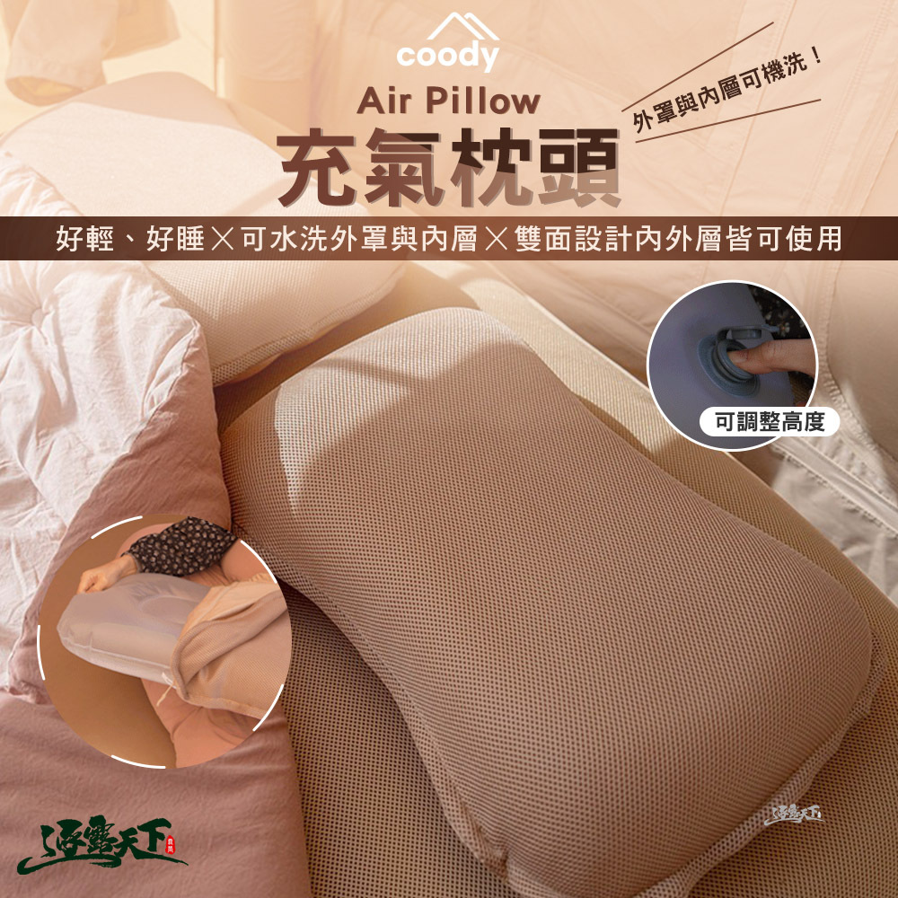 Coody Air Pillow 充氣枕頭