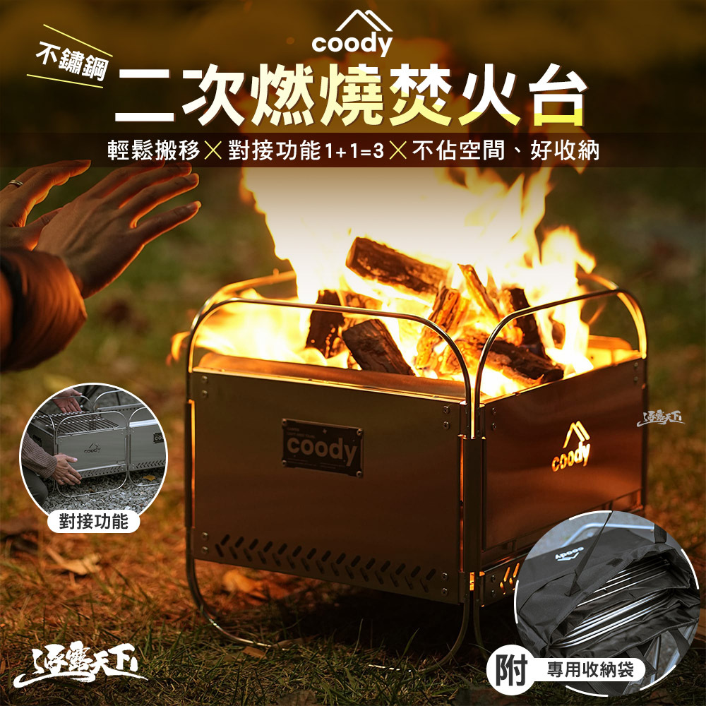 Coody 不鏽鋼二次燃燒焚火台