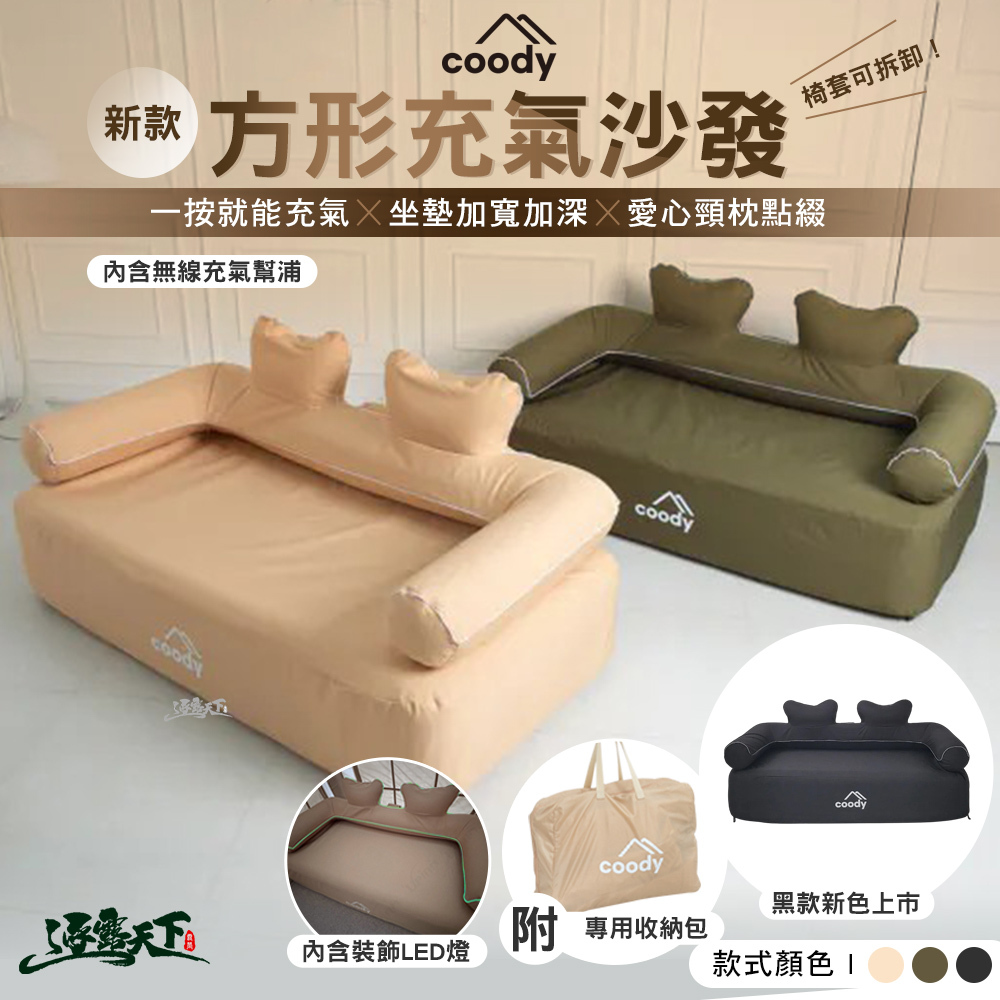Coody 新款方形充氣沙發