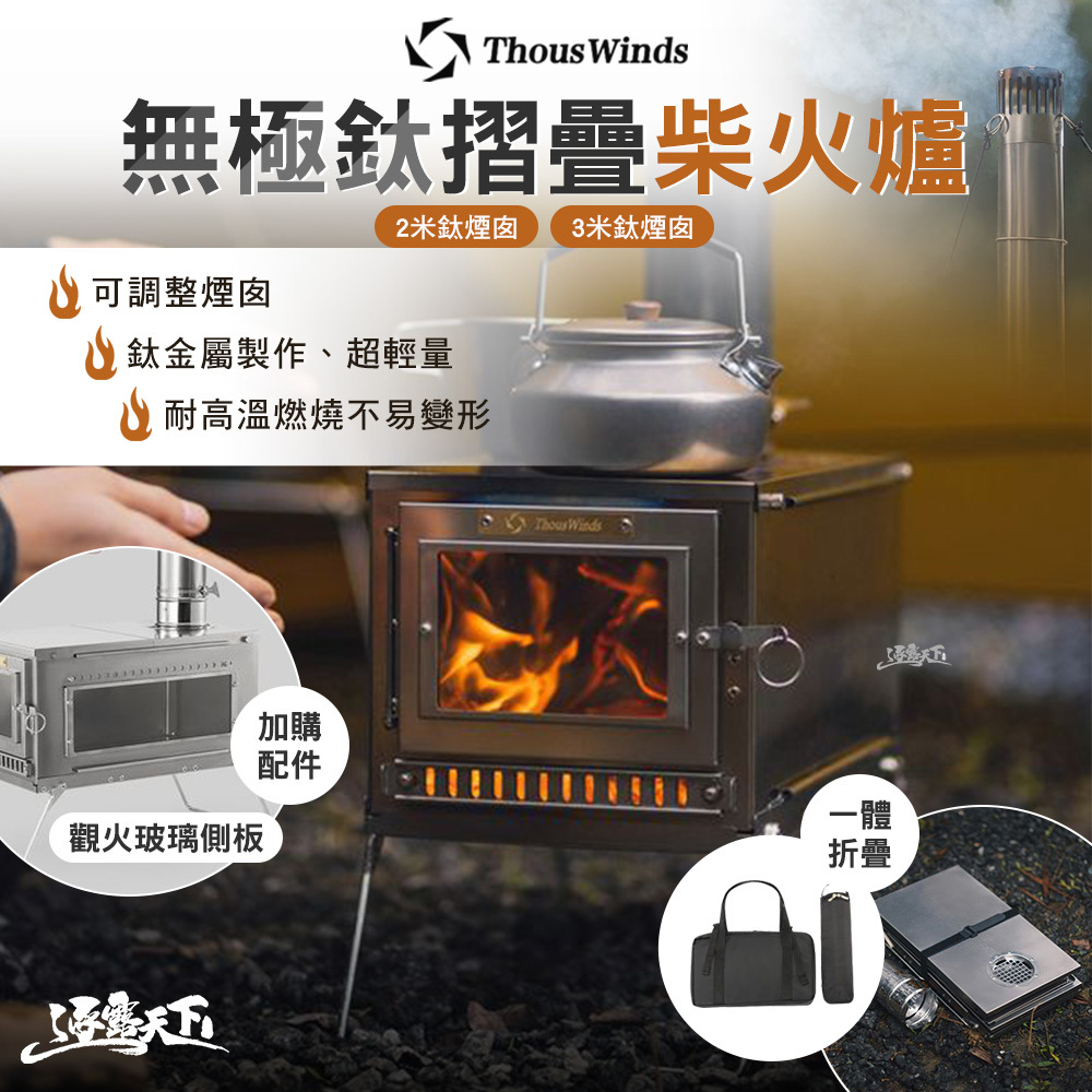 Thous Winds 無極鈦柴火爐 鈦煙囪