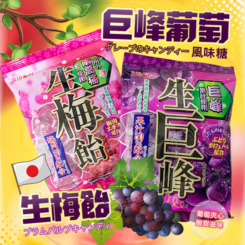 葡萄 日本【RIBON】巨峰葡萄風味糖84克&生梅飴90克