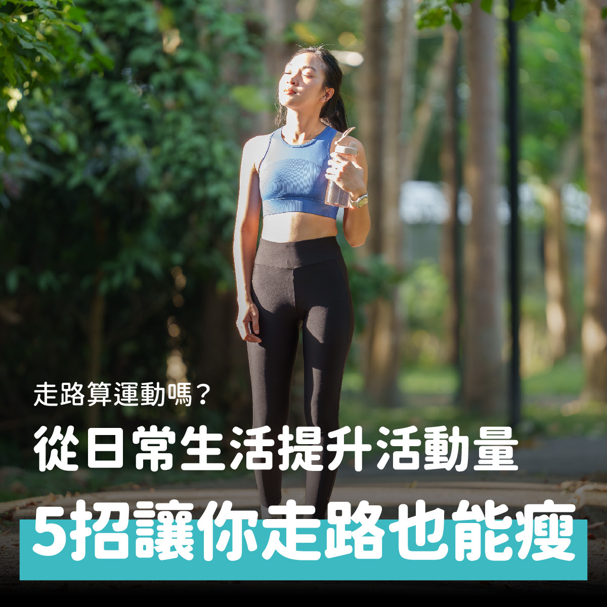 走路算運動嗎？從日常生活提升活動量，走路就能瘦！