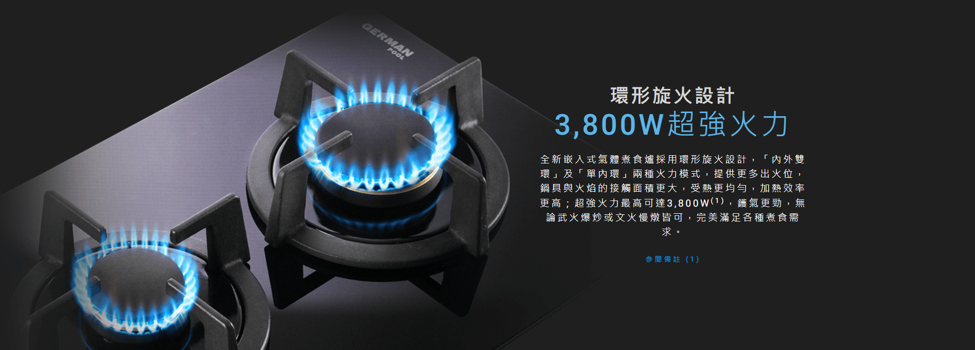 環形, 旋火設計, 「內外雙環」及「單內環」兩種火力模式，鍋具與火焰的接觸面積更大，受熱更均勻，加熱效率更高, 超強火力最高可達3,800W