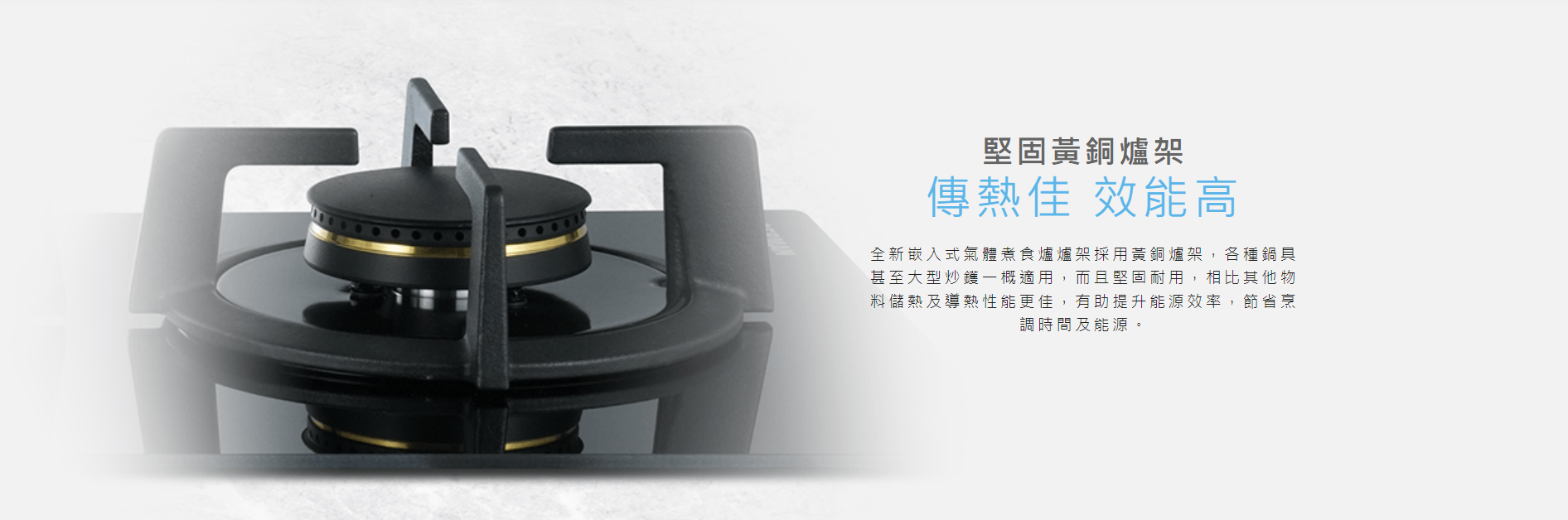 黃銅爐架, 各種鍋具甚至大型炒鑊一概適用，而且堅固耐用，相比其他物料儲熱及導熱性能更佳，有助提升能源效率, 節省烹調時間及能源